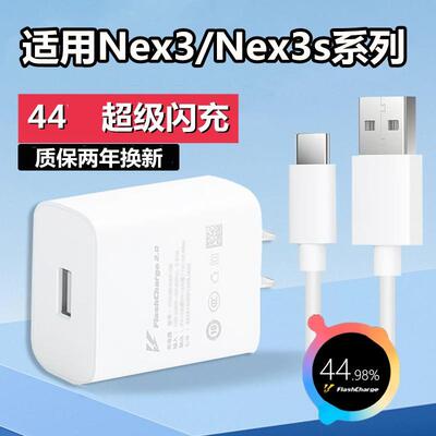 昂赫适用vivonex3充电器44闪充头nex3s充电线快充加长数据线手机充电头2米加长套装w