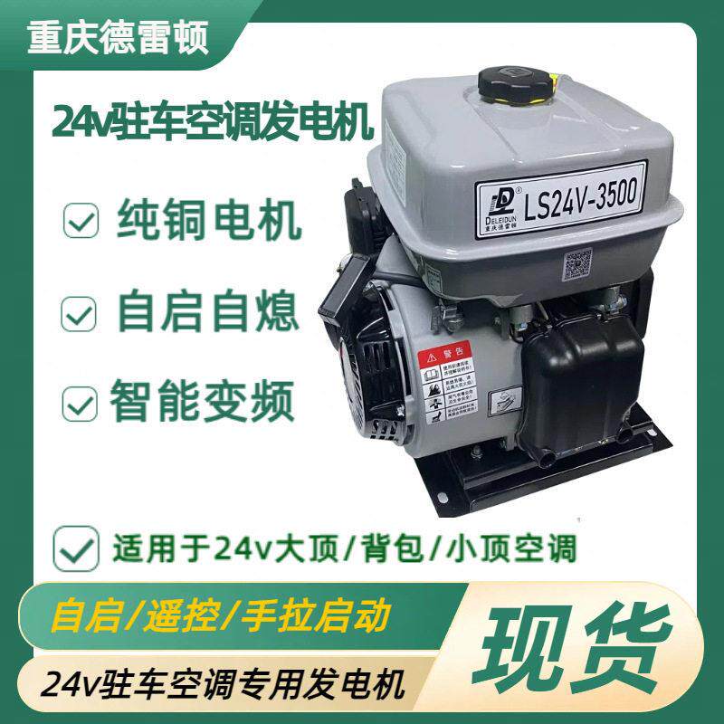 重庆货车24V驻车发电机驻车空调变频自动启停大功率发电机