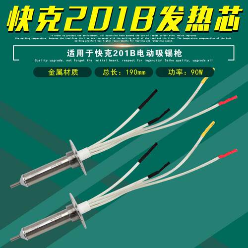 201B电动吸锡枪发热芯自动吸锡器发热管809B手柄发热体