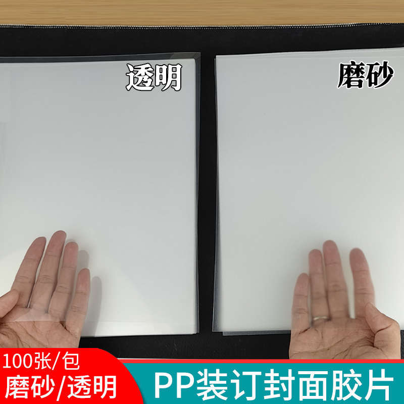 A4装订胶片封皮透明磨砂书皮装订封面PVC塑料封套封皮纸100张/包