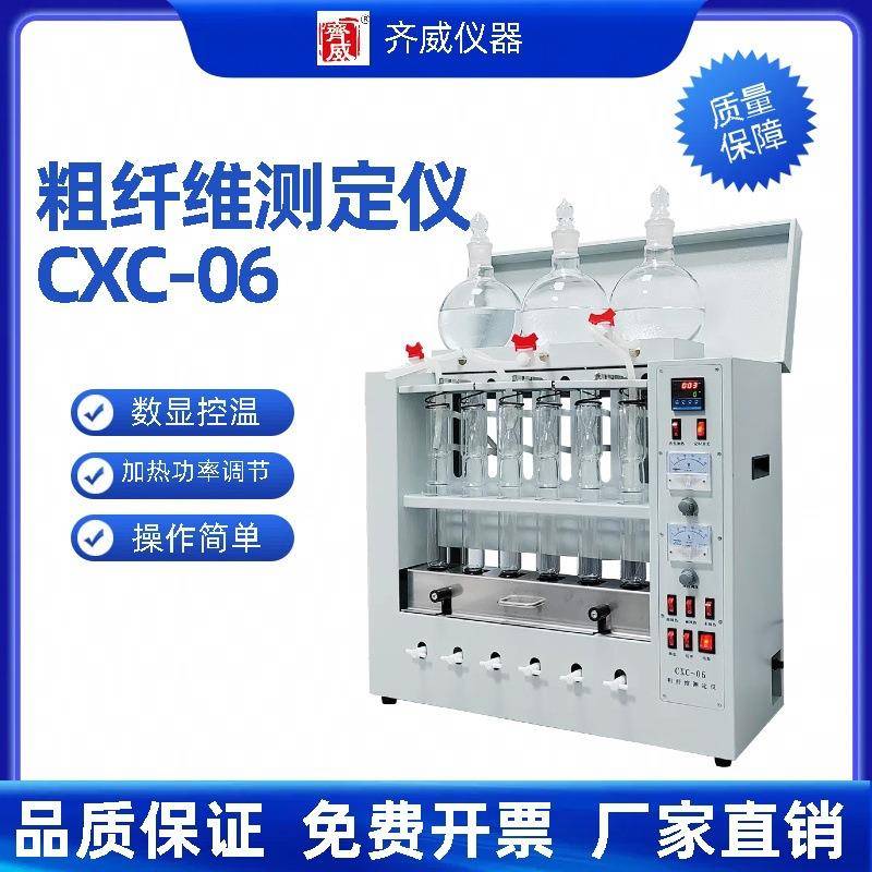 粗纤维测定仪CXC-06木质素粗纤维素脂肪测定仪定氮仪粮食检测仪器