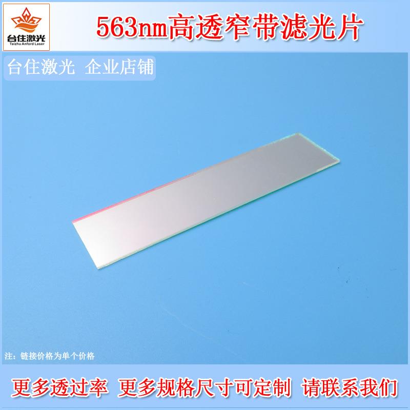 563nm窄带滤光片镀膜玻璃片高透滤波片实验检测滤色片光学滤镜