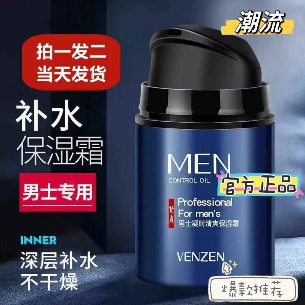 明星同款男士面霜控油补水滋润保湿霜清爽润肤持久不油腻生日礼物