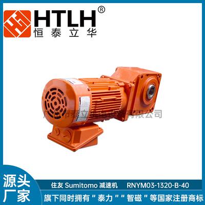 原装Sumitomo卧式HYPONIC DRIVE RNYM03-1320-B-40住友减速机电机