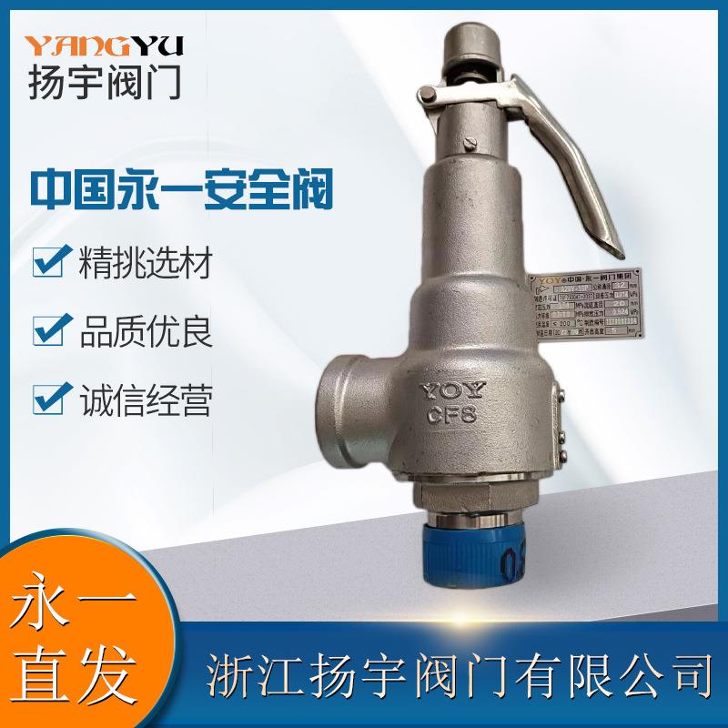 永一安全阀A28HYT-1016CPT蒸汽螺纹弹簧式铸钢304铜