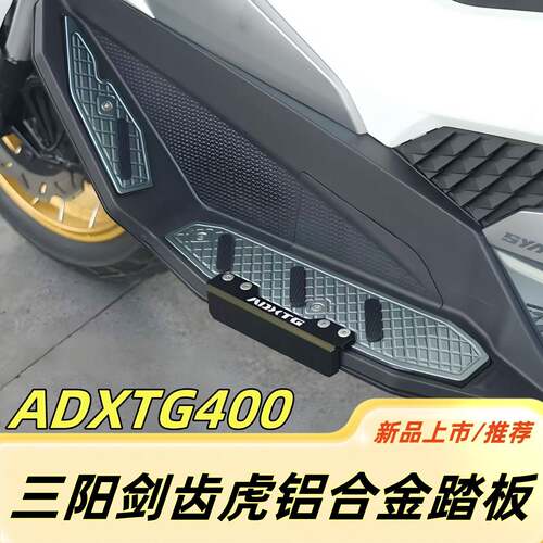 适用于三阳剑齿虎ADXTG400改装铝合金脚踏板 防滑踏板 防摔踏板