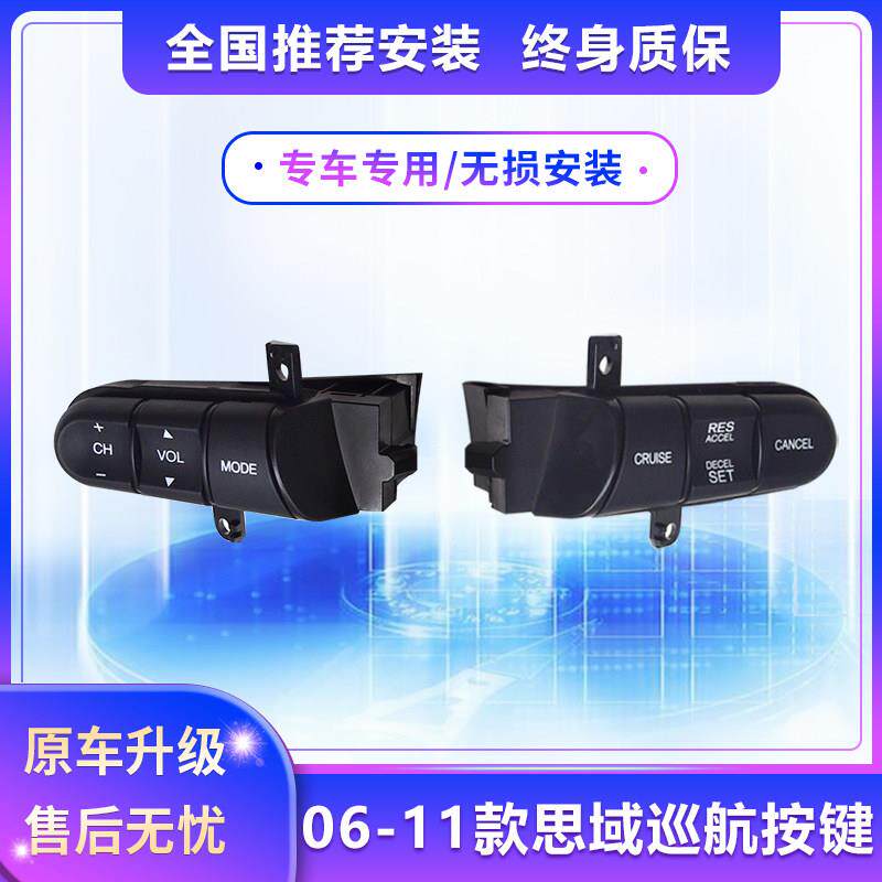 06-11旧第八代思域巡航改装思明多功能方向盘按钮附加附件