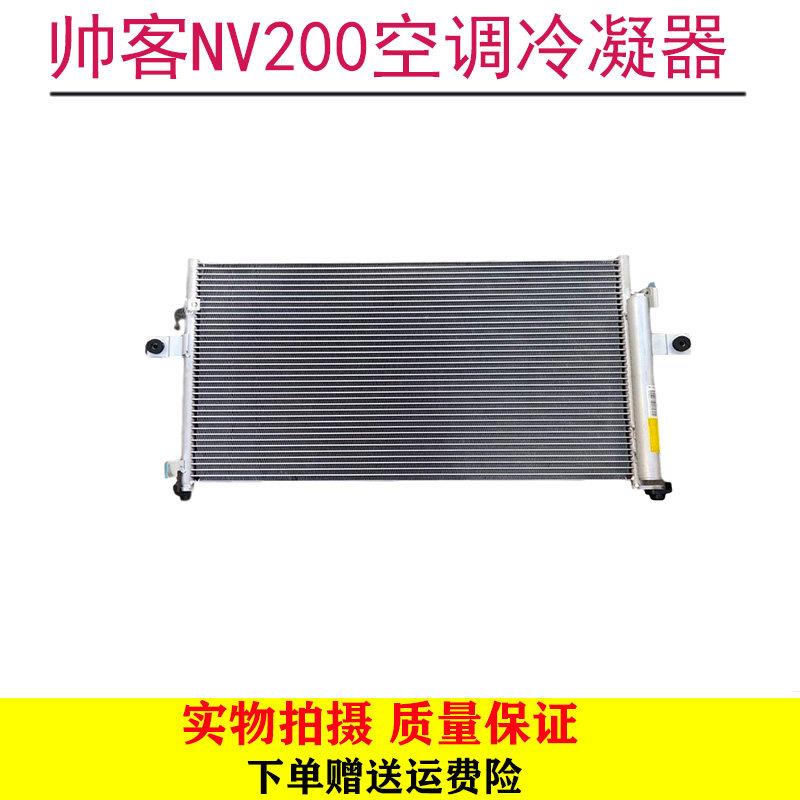 适用郑州东风帅客1.6 1.5散热网NV200空调散热网冷却散热器冷凝器