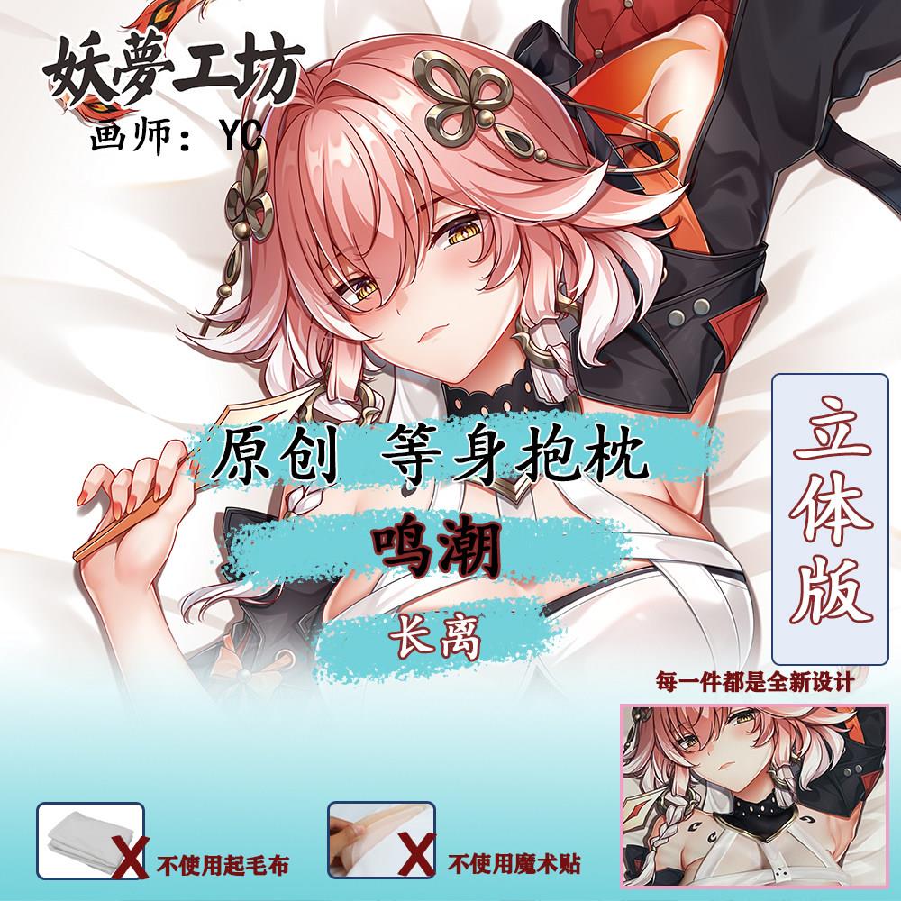 妖梦工坊原创鸣潮 长离 立体等身抱枕枕套手工制作