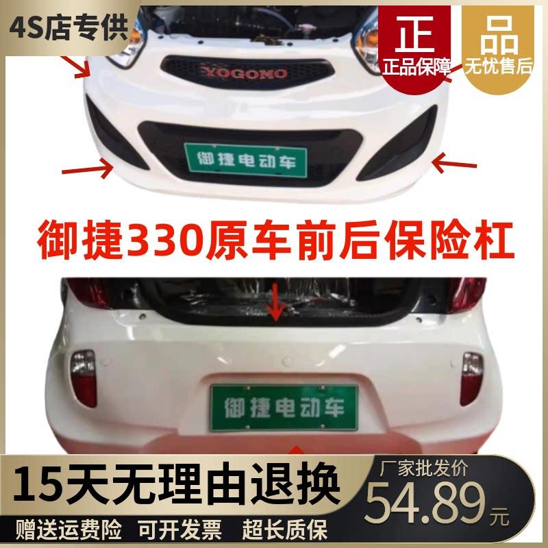 适配御捷电动汽车配件御捷马保险杠御捷330前后保险杠御捷前护杠