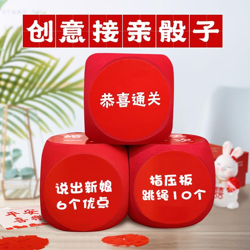 文明接亲小游戏结婚道具大骰子婚礼堵门娶亲创意搞笑整蛊新郎伴郎