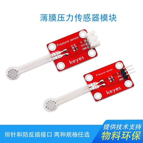 KEYES电阻式薄膜压力感测器模块适用arduino 树莓派 microbit开