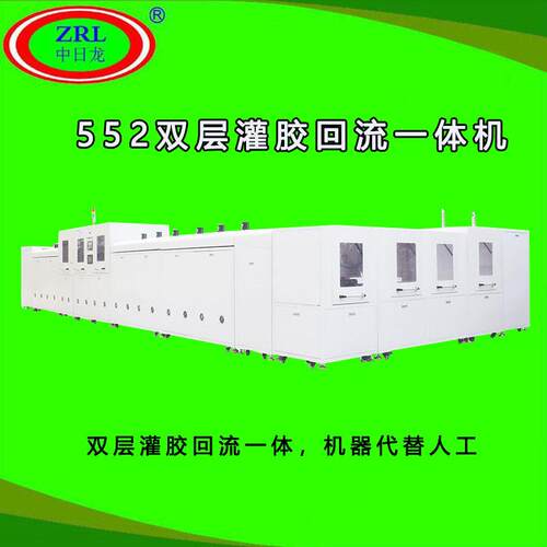 552双层灌胶机回流一体机