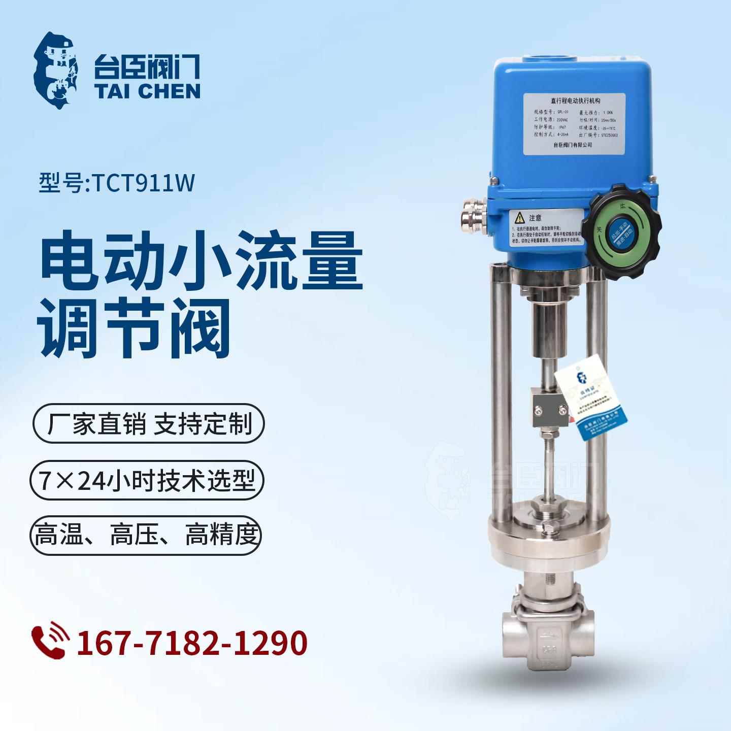 台臣阀门电动微小流量高压调节阀针式高精度EP卫生级抛光小口径阀