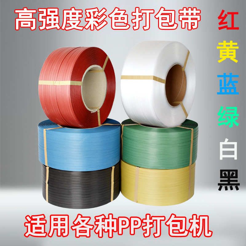 pp彩色塑料打包带新料透明全半自动机用热熔高强度编制手工捆扎带