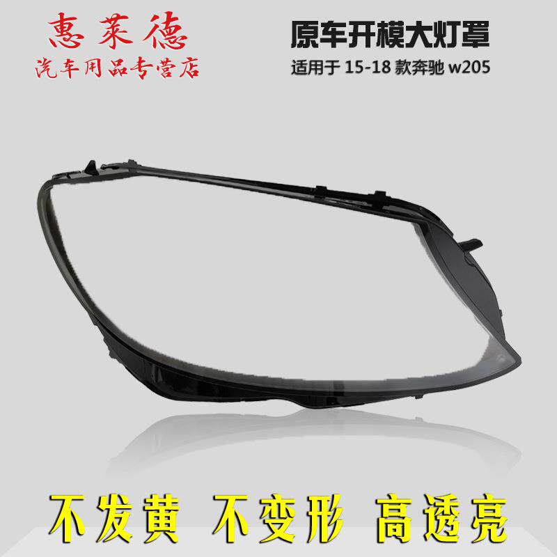 适用于奔驰C级W205前大灯罩15161718款前大灯灯壳面罩透明外壳