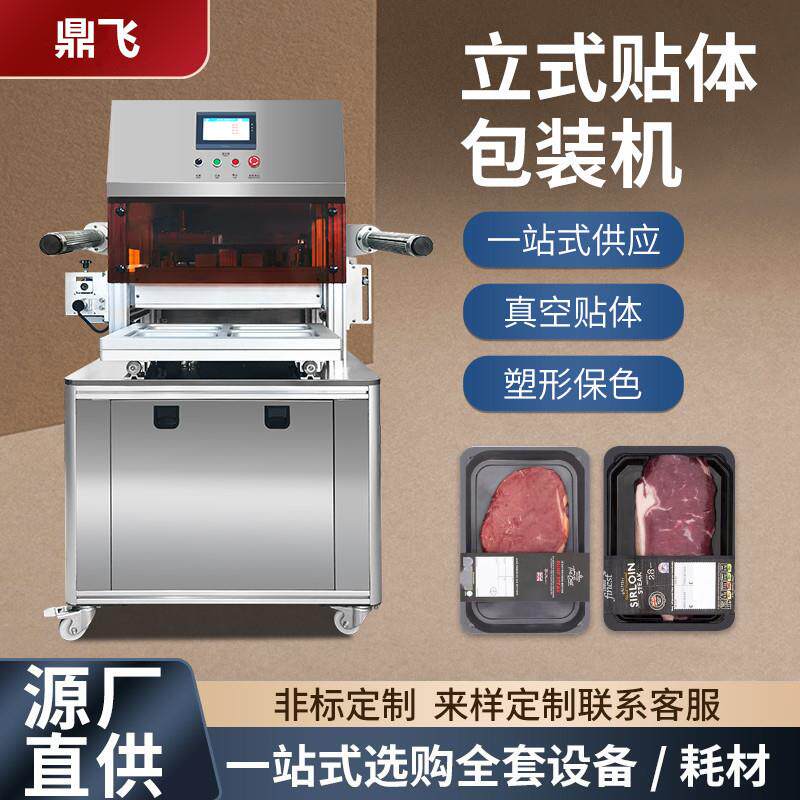 牛排真空贴体包装机海鲜覆膜贴膜机海参三文鱼食品打包封口机锁鲜