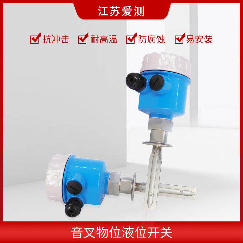 音叉液位开关料位物位防爆水位计音叉式液位计限位开关220V/24V