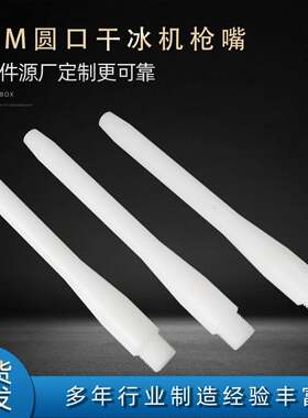 现货工业干冰清洗机配件POM圆口干冰机枪嘴 产品去毛刺干冰机枪嘴