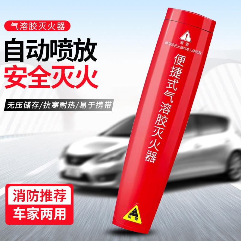 车载气溶胶灭火器可携式手持式家用私家车专用气体灭火小型灭火自