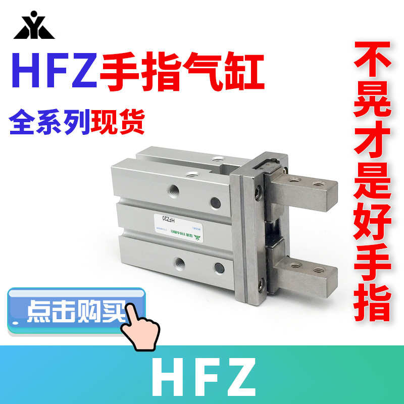 HFZ16手指气缸HFZ10/HFZ20/HFZ25/HFZ32/HFZ40/HFZ6气爪HFSZ/HFTZ