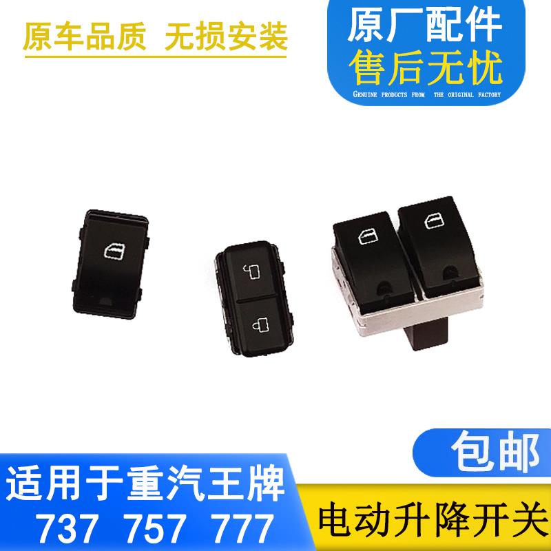 适配重汽王牌737B757B777B门窗玻璃升降开关按钮中控开关汽车配件