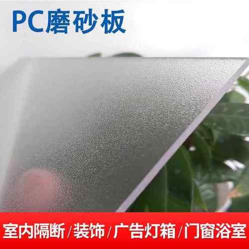 全新料pc磨砂板 灯光箱护栏隔断半透光透明茶色实心PC磨砂板
