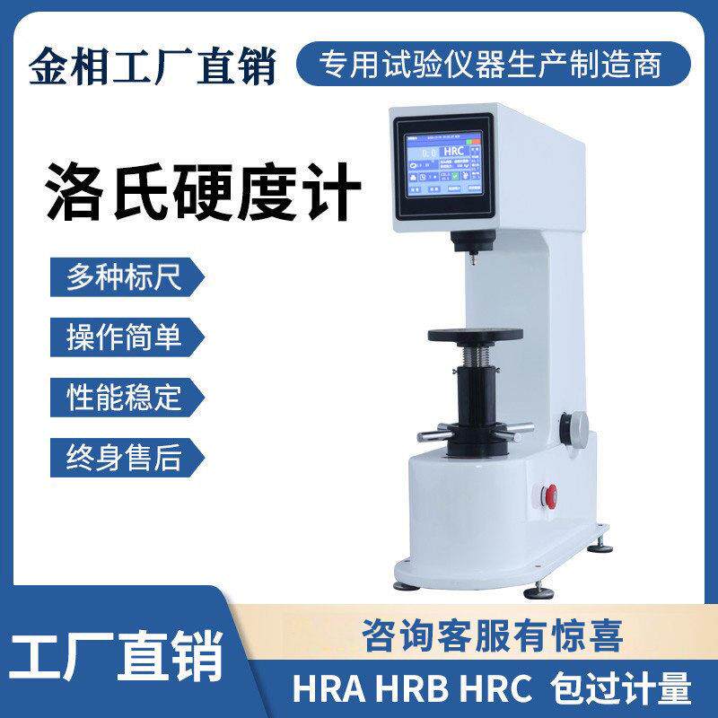 触控屏幕数显洛氏硬度计全自动手动硬度金属塑料材料洛氏布氏维氏