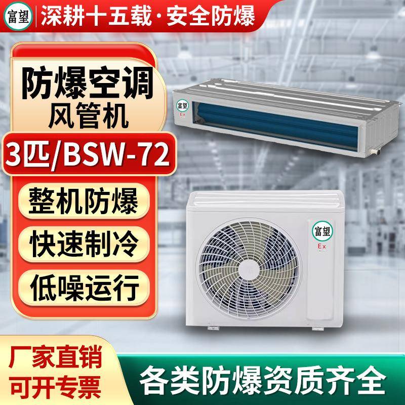 富望防爆风管机3P匹防爆卧式暗装空调工业用嵌入式化学品仓库电子