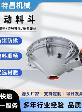 工业振动料斗活化振动上下料仓底振动锥形防堵塞活化料斗