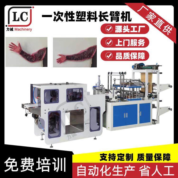 塑料长臂手套机一次性兽用CPE薄膜手套制造机PE长袖手套设备