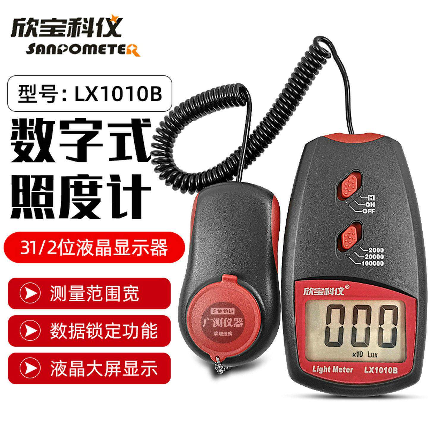 欣宝科仪照度表LX1010B流明光度表LX-1010BS灯具照度仪屏幕亮度计