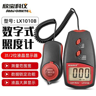 欣宝科仪照度表LX1010B流明光度表LX-1010BS灯具照度仪屏幕亮度计