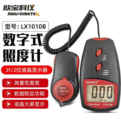 欣宝科仪照度表LX1010B流明光度表LX-1010BS灯具照度仪屏幕亮度计