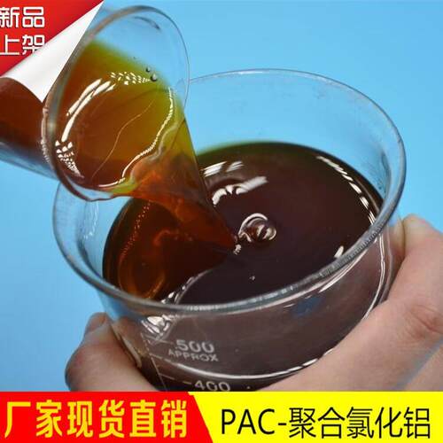 聚合氯化铝现货液体各种污水处理PAC净水絮凝剂沉淀剂聚合氯化铝