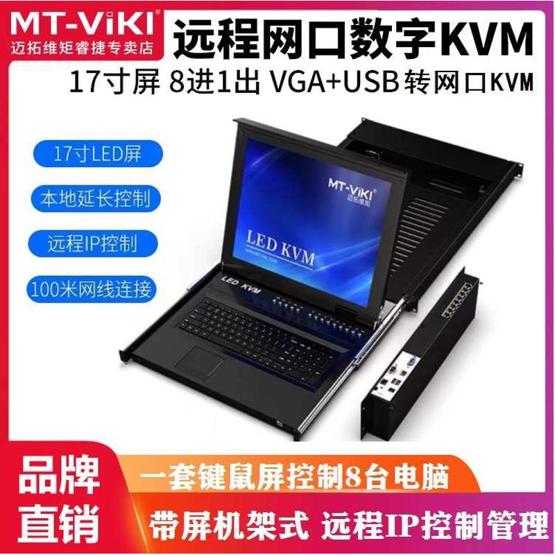 迈拓维矩MT-1708MS-IP数字网口KVM切换器8口17寸led屏远程IP控制