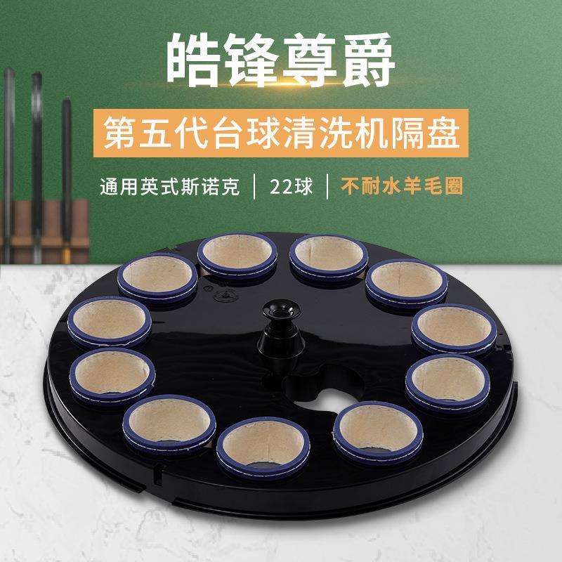 第五代英式斯诺克22球台球桌球洗球机隔盘配件加不耐水羊毛圈套装