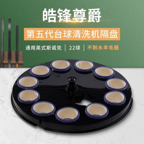 第五代英式斯诺克22球台球桌球洗球机隔盘配件加不耐水羊毛圈套装