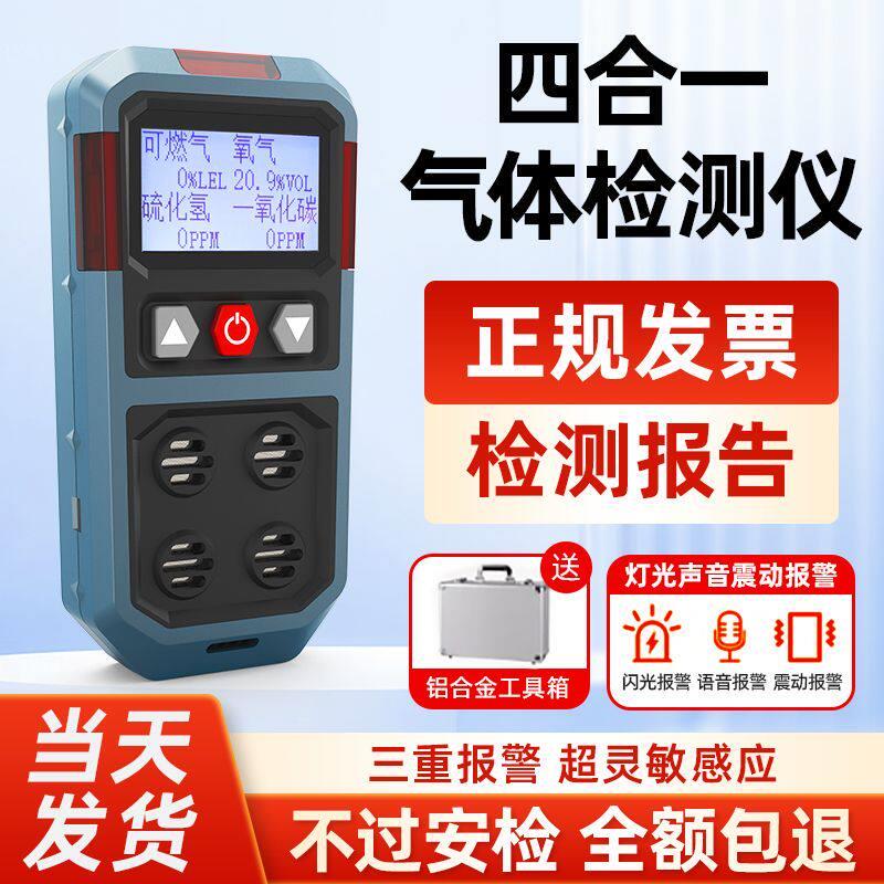 四合一气体检测仪便携式有限空间有害可燃气体氧气浓度探测检测仪