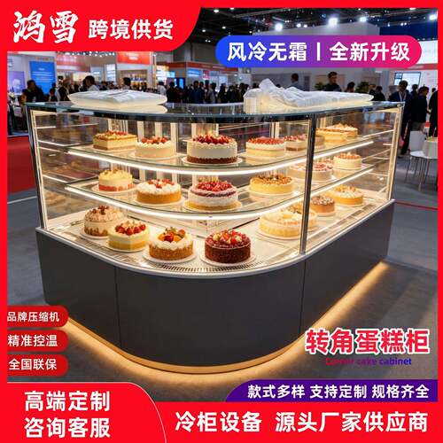 转角冷藏柜保鲜蛋糕展示柜商用保鲜糕点柜面包烘焙店商用设备
