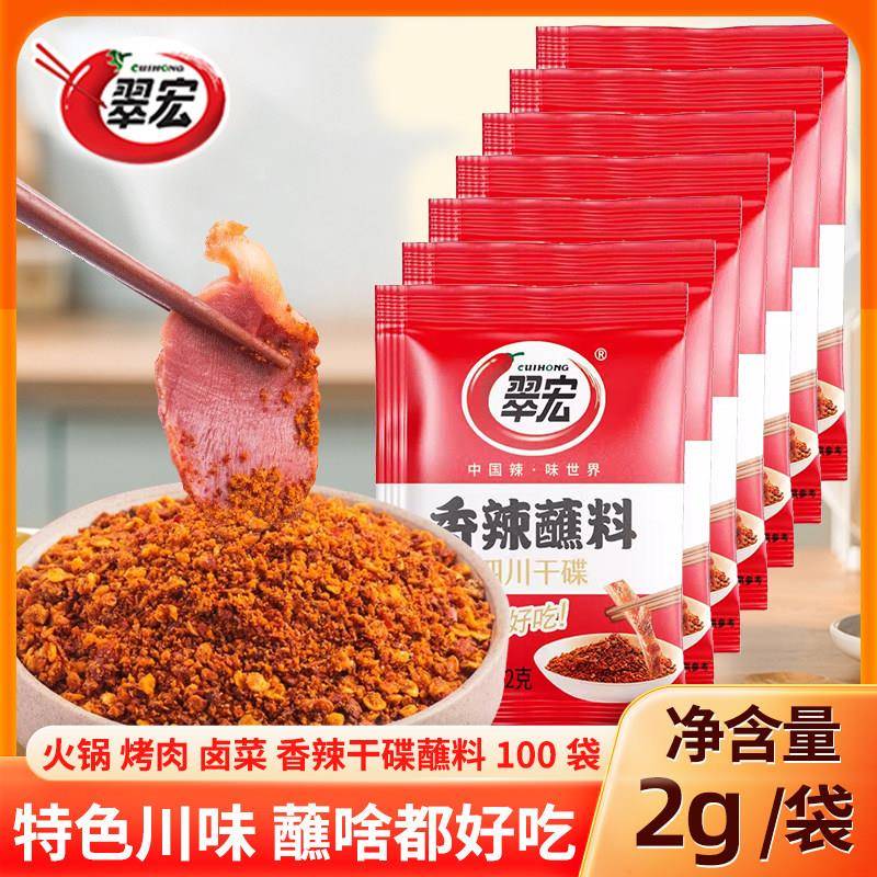 香辣干锅蘸料翠宏香辣碟蘸料烤肉火锅蘸料烧烤料四川辣椒面干碟翠