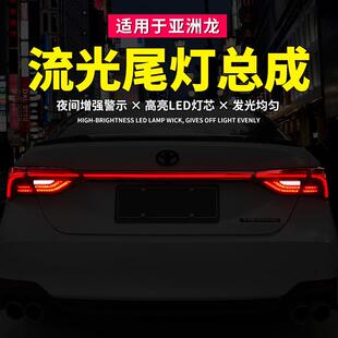 贯穿式 龙版 流le转向倒光灯后尾d灯 亚洲龙尾灯总成改车装 1019款