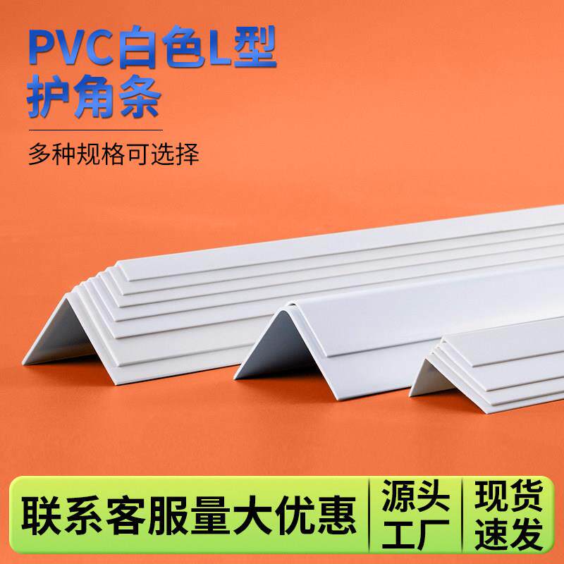 PVC白色光面直角L型免打孔护角条客厅墙角防撞护条保护条包边收边
