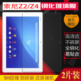 sony索尼xperiaz2z4tablet平板钢化，膜sgp512712保护膜10.1寸