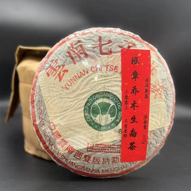 1饼拍卖2003年班章乔木生态茶357g云南普洱茶熟茶三号普饼高香