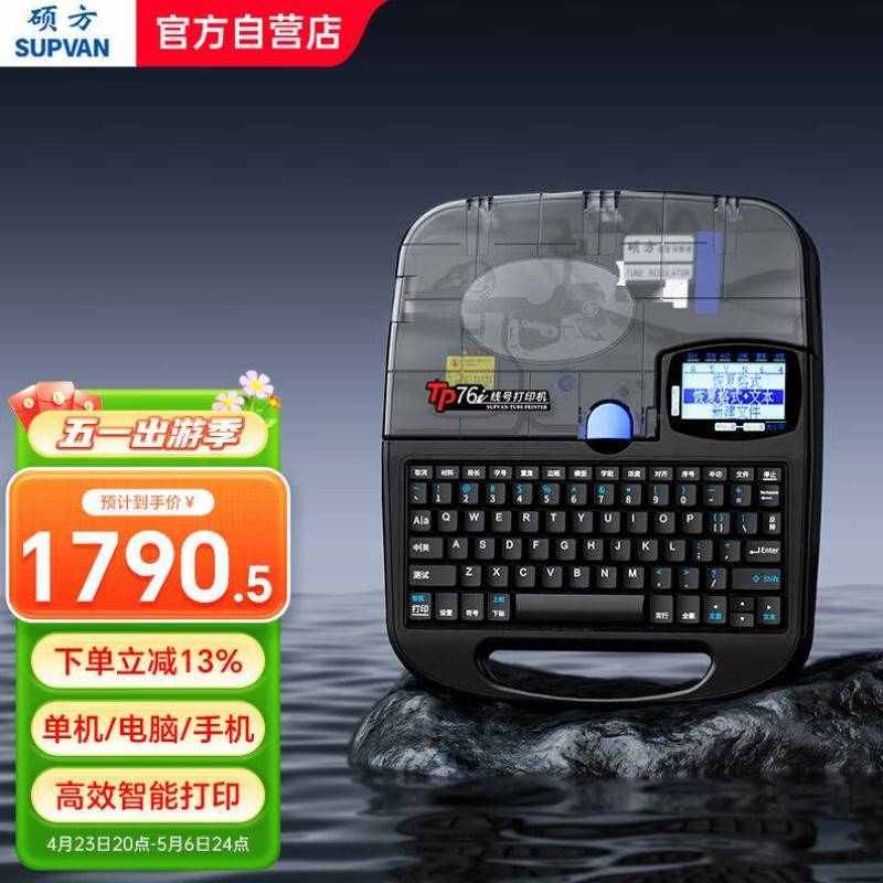 硕方线号机TP系列76i升级版手机蓝牙号码管打号机标签打印机打