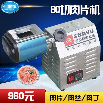 鲨鱼牌SY-80全自动切肉机商用电动切熟肉片机肉类切丁机肉切片机