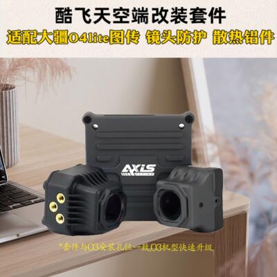 Axisflying酷飞小O4套件lite穿越机FPV镜头改装大疆图传散热铝件