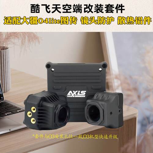 Axisflying酷飞小O4套件lite穿越机FPV镜头改装大疆图传散热铝件
