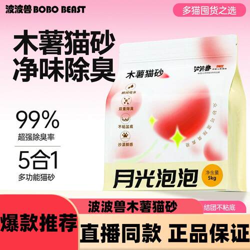 波波兽月光泡泡植物木薯猫砂5kg10斤除臭净味猫砂d